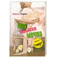 russische bücher: Паркс А. - Моя итальянская мечта