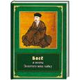russische bücher: Долин А. - Басе и поэты Золотого века хайку
