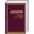russische bücher: Жуковский В. - Стихотворения. Баллады. Повести и поэмы. Сказки