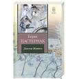 russische bücher: Пастернак Б. Л. - Доктор Живаго