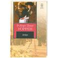 russische bücher: Пенн Уоррен Р. - Дебри