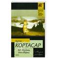 russische bücher: Кортасар Х. - 62. Модель для сборки