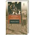 russische bücher: Высоцкий В. - Черная свеча
