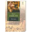 russische bücher: Гамсун К. - Мистерии