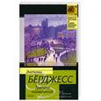 russische bücher: Берджесс Э. - Трепет намерения