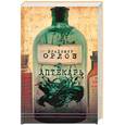 russische bücher: Орлов В. - Аптекарь