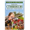russische bücher: Стивенсон Р. - Черная стрела. Остров Сокровищ