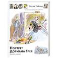 russische bücher: Уайльд О. - Портрет Дориана Грея