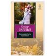 russische bücher: Уайльд О. - Как важно быть серьезным