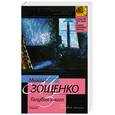 russische bücher: Зощенко М. - Голубая книга
