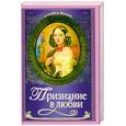 russische bücher: Дмитриев А. - Признание в любви