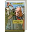 russische bücher: Толстой Л. - Война и мир. В 2 книгах. Книга 1