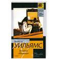 russische bücher: Уильямс Т. - Трамвай "Желание"