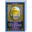 russische bücher: Есенин С. - Не жалею, не зову, не плачу…