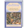 russische bücher: Булгаков М. - Собачье сердце. Роковые яйца. Записки юного врача. Театральный роман. Жизнь господина де Мольера