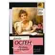 russische bücher: Остен Д. - Любовь и дружба