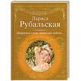 russische bücher: Рубальская Л. - Напрасные слова, напрасная любовь…