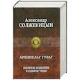 russische bücher: Солженицын А. - Архипелаг ГУЛАГ : полное издание в одном томе