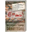 russische bücher: Альперт М. - Последняя теория Эйнштейна