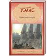 russische bücher: Уэллс Г. - Первые люди на Луне
