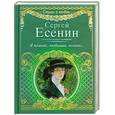 russische bücher: Есенин С. - Я помню, любимая, помню…