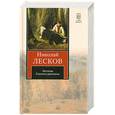 russische bücher: Лесков Н. - Николай Лесков. Легенды. Сказки и рассказы