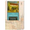 russische bücher: Гавальда А. - Мне бы хотелось, чтобы меня кто-нибудь где-нибудь ждал