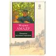 russische bücher: Амаду Ж. - Генералы песчаных карьеров