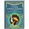 russische bücher: Северова Л. - Стихи любимым женщинам
