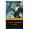 russische bücher: Рыбаков А. - Тяжелый песок