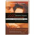 russische bücher: Харрис  Д. - Шоколад