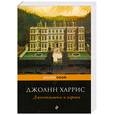 russische bücher: Харрис Д. - Джентльмены и игроки