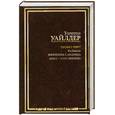 russische bücher: Уайлдер Т. - Теофил Норт. Каббала. Женщина с Андроса. Небо - моя обитель