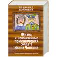 russische bücher: Войнович В. - Жизнь и необычайные приключения солдата Ивана Чонкина