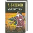 russische bücher: Бушков А. - Мушкетеры