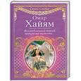 russische bücher: Хайям О. - Возлюбленной твоей прекрасна чистота…