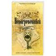 russische bücher: Паллисер Ч. - Непогребенный