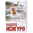 russische bücher: Исигуро К. - Ноктюрны. Пять историй о музыке и сумерках