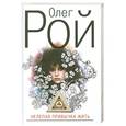 russische bücher: Рой О. - Нелепая привычка жить