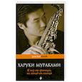 russische bücher: Мураками Х. - К югу от границы, на запад от солнца