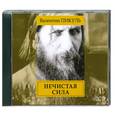 : Пикуль В. - Нечистая сила. Аудиокнига. МР3. 2CD