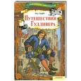 russische bücher: Свифт Дж. - Путешествие Гулливера