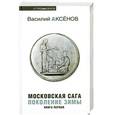 russische bücher: Аксенов В. - Московская сага.Поколение зимы. Книга 1