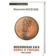 russische bücher: Аксенов В. - Московская сага. Война и тюрьма.Книга 2