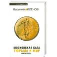 russische bücher: Аксенов В. - Московская сага.Тюрьма и мир.Книга 3.