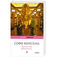russische bücher: Кинселла С. - Тайный мир Шопоголика