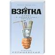 russische bücher: Колышевский А. - Взятка. Роман о квадратных метрах