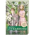 russische bücher: Лукьянова И.В. - Тридцать первое августа