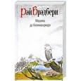 russische bücher: Брэдбери Р. - Машина до Килиманджаро
