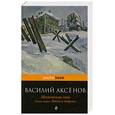 russische bücher: Аксенов В. - Московская сага. Книга 2. Война и тюрьма